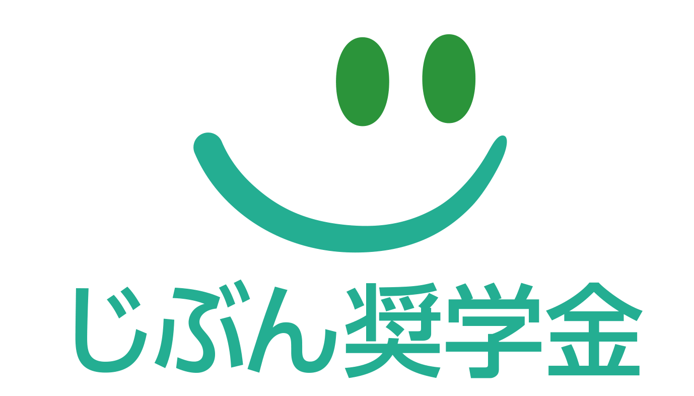 じぶん奨学金ロゴ